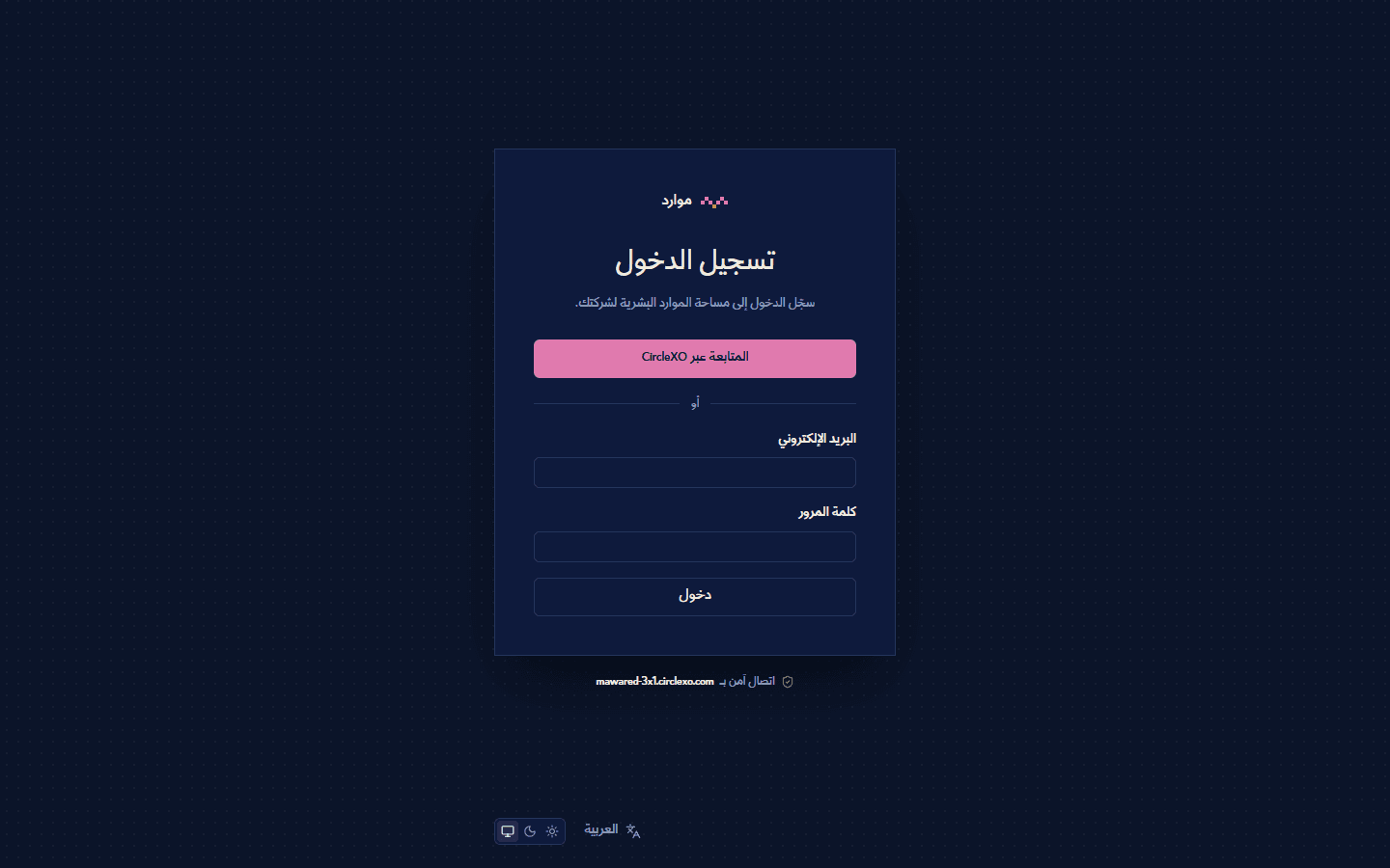 شاشة الدخول: الموارد البشرية والرواتب